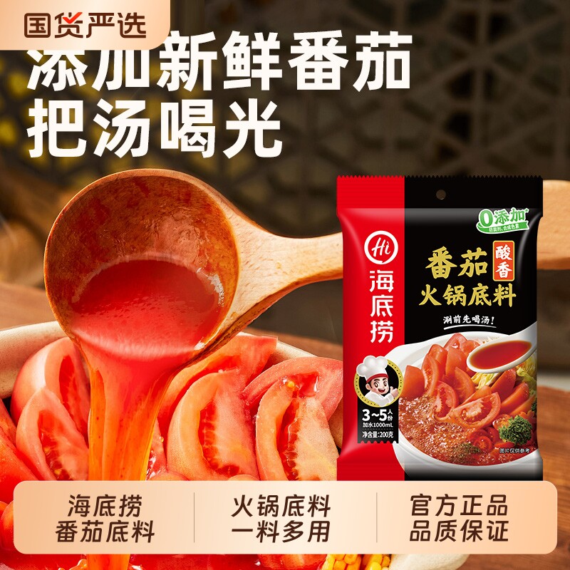 hi海底捞酸香番茄底料汤料不辣汤底200g*3鸳鸯锅清汤火锅锅底浓香