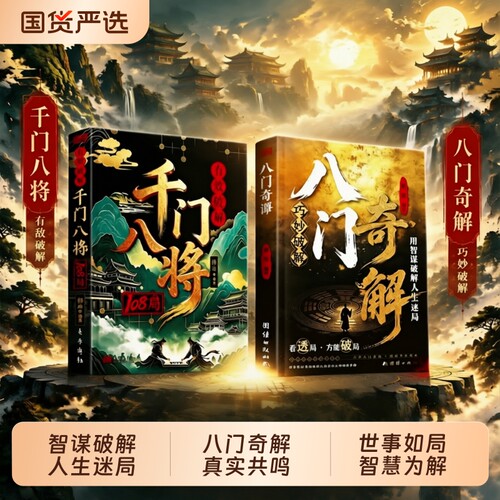 八门奇解千门八将108局书励志玩的就是心计改命破局从识局开始窥探天机冲破桎梏解锁潜能破局谋略为人处世逆袭励志成功学指南书籍