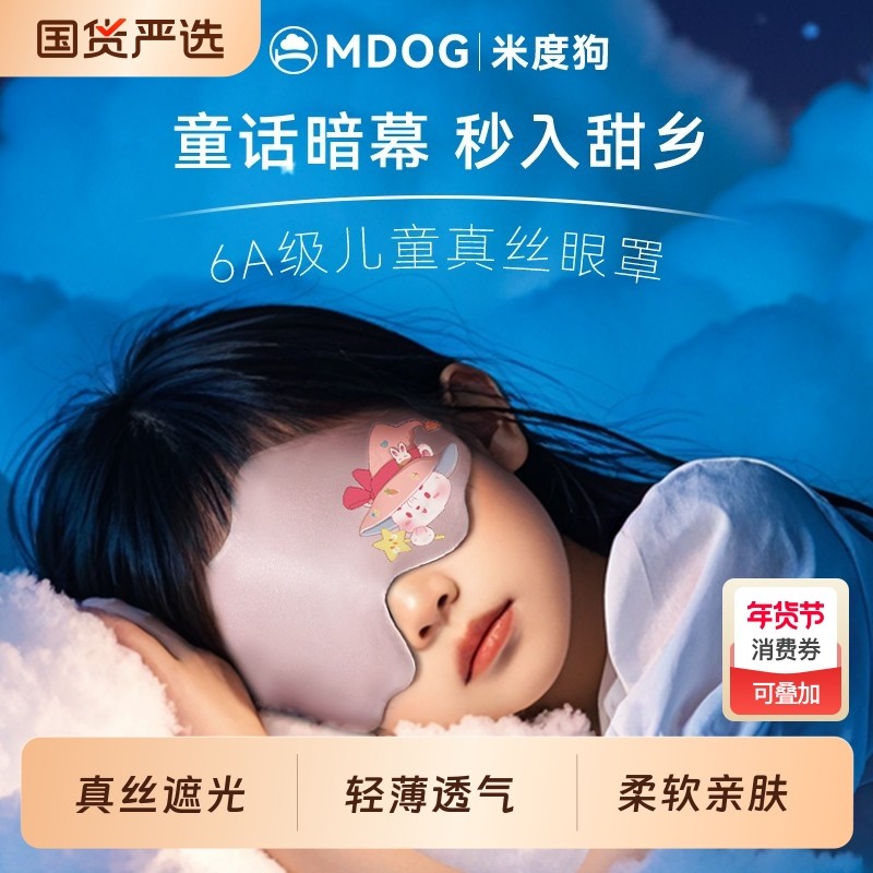 米度狗儿童真丝眼罩遮光睡眠睡觉专用青少年男女童可爱小学生午睡