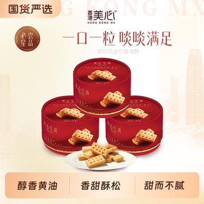 美心黄油曲奇饼干|106人收藏