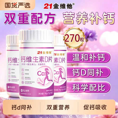 21金维他女性钙片|140人收藏