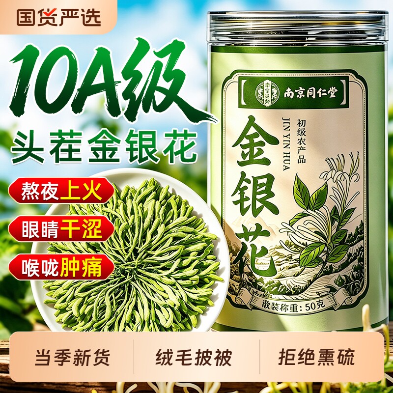 南京同仁堂特级野生金银花中药材养生茶正品无硫新花祛凉茶火