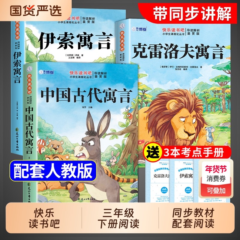 全套3册中国古代寓言故事三年级下册必读正版的课外书快乐读书吧三下