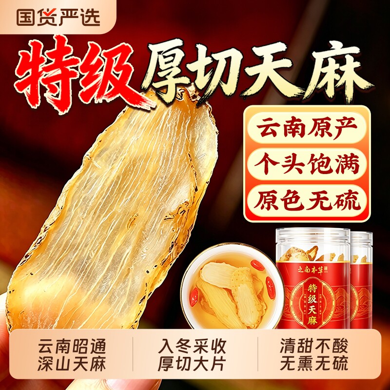 特级天麻片干货正宗云南昭通新鲜中药材正品官方旗舰店小草坝滋补