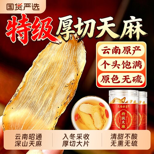 特级天麻片干货正宗云南昭通新鲜中药材正品官方旗舰店小草坝滋补