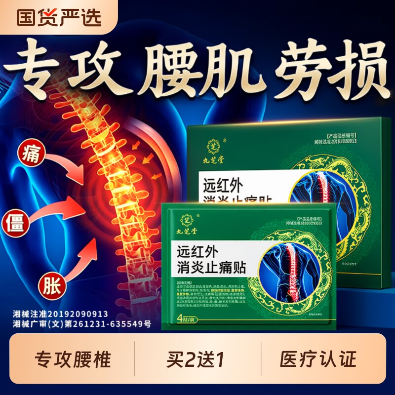 九芝堂腰肌劳损贴膏|133人收藏图片