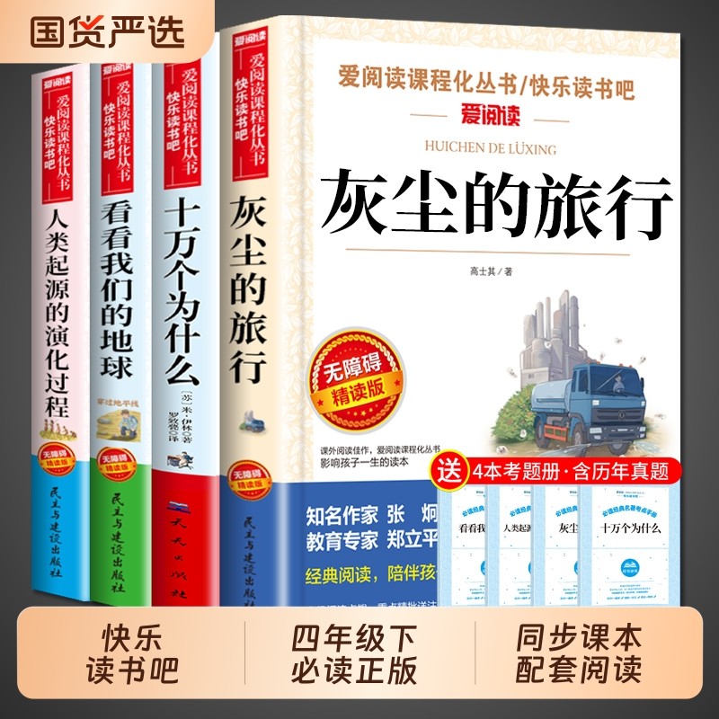 灰尘的旅行高士其四年级下册阅读课外书必读正版看看我们的地球李四光