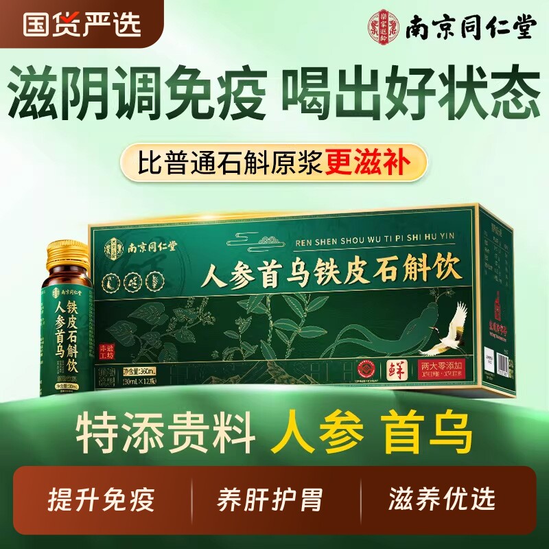 同仁堂石斛原浆霍山铁皮石斛原浆官方旗舰店正品年货礼盒送礼长辈