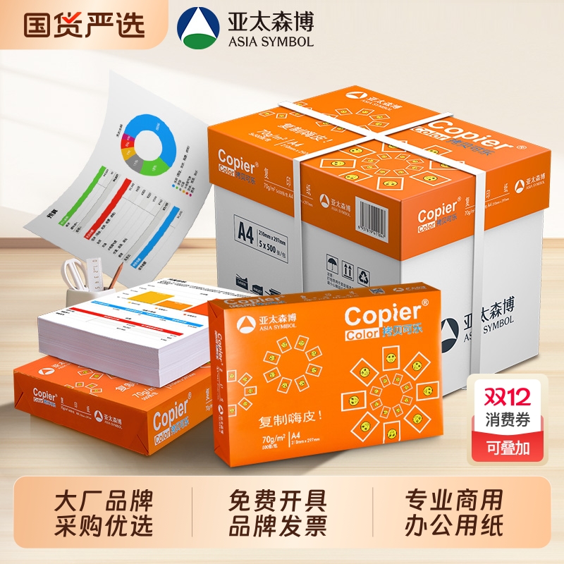 亚太森博A4纸70g/80箱装单包装
