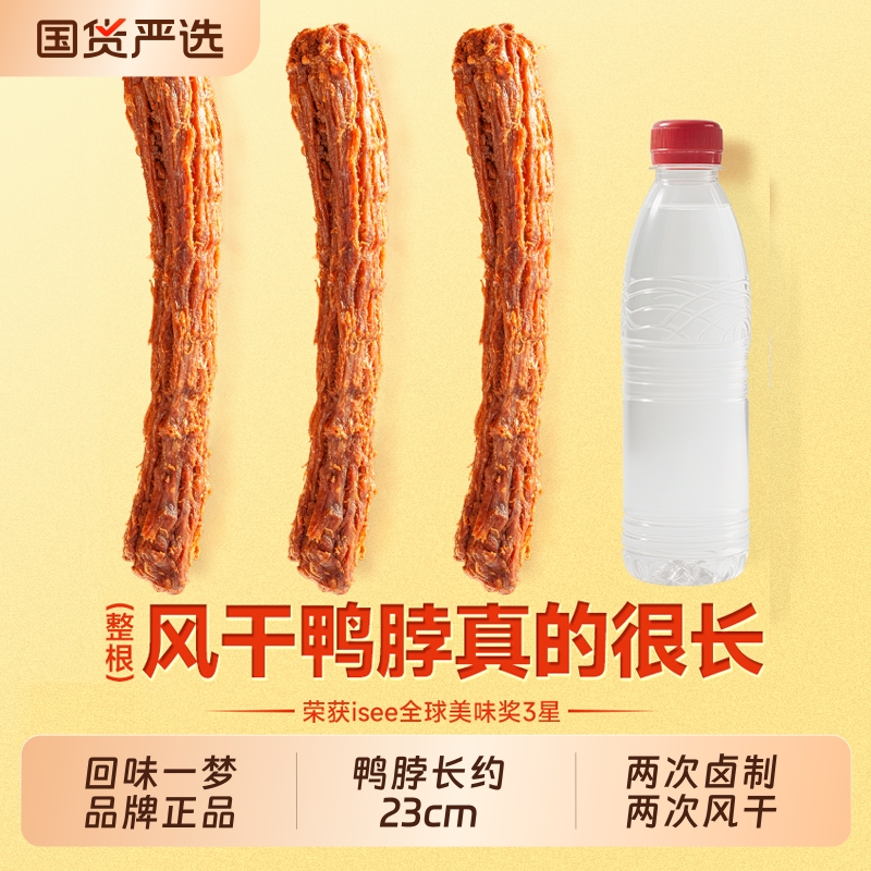 回味一梦风干鸭脖手撕网红零食休闲小吃解馋休闲卤味肉食福建特产