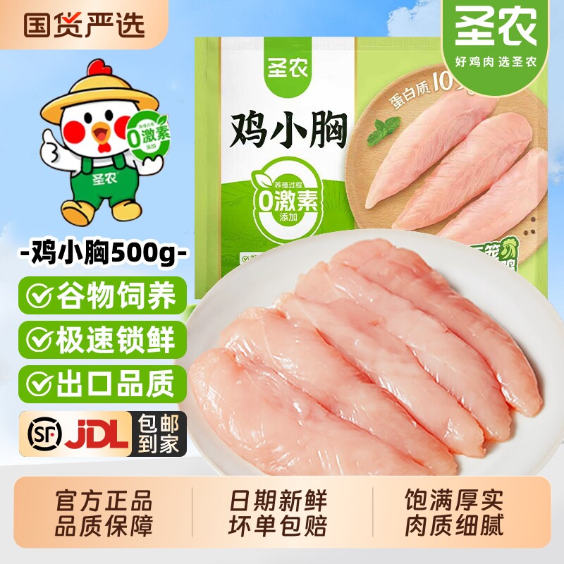圣农鸡小胸去皮新鲜冷冻鸡胸肉鸡脯肉低脂肪高蛋白生鸡肉健身代餐
