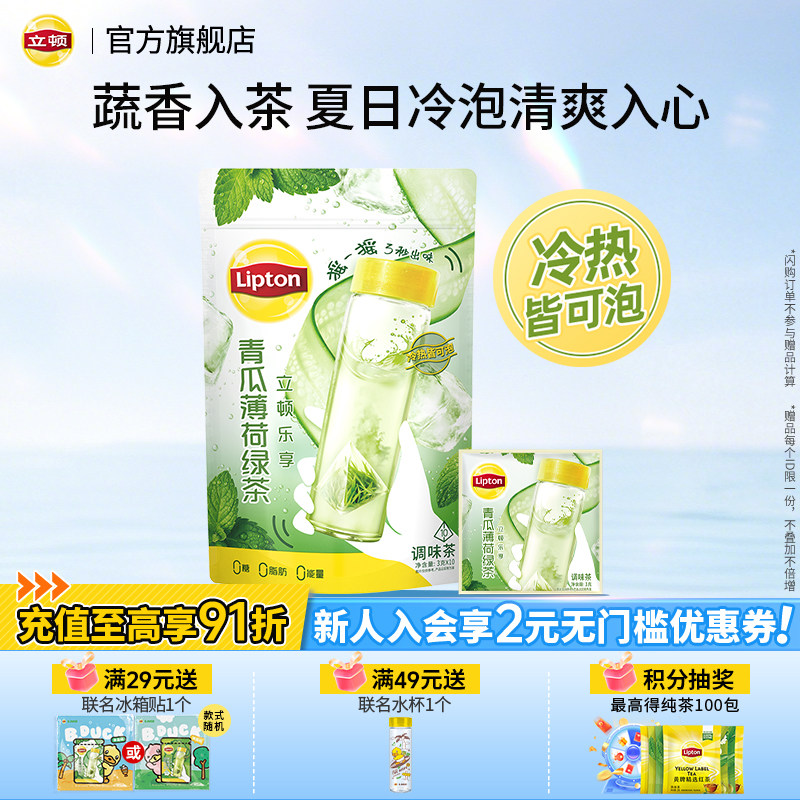 立顿青瓜薄荷冷泡茶绿茶蔬果茶包夏日清爽袋泡茶健康0糖饮料 - 实物图
