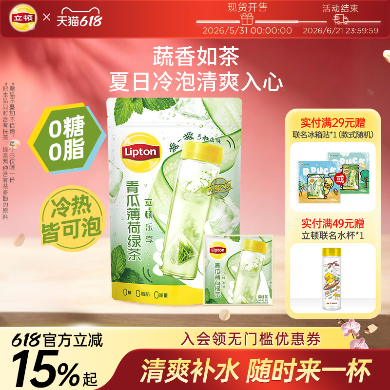 立顿青瓜薄荷冷泡茶绿茶蔬果茶包夏日清爽袋泡茶多酚提神健康饮料