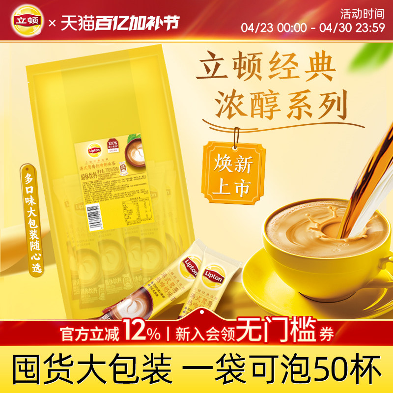 立顿奶茶袋装香浓经典原味港式鸳鸯速溶冲泡热饮50包囤货装