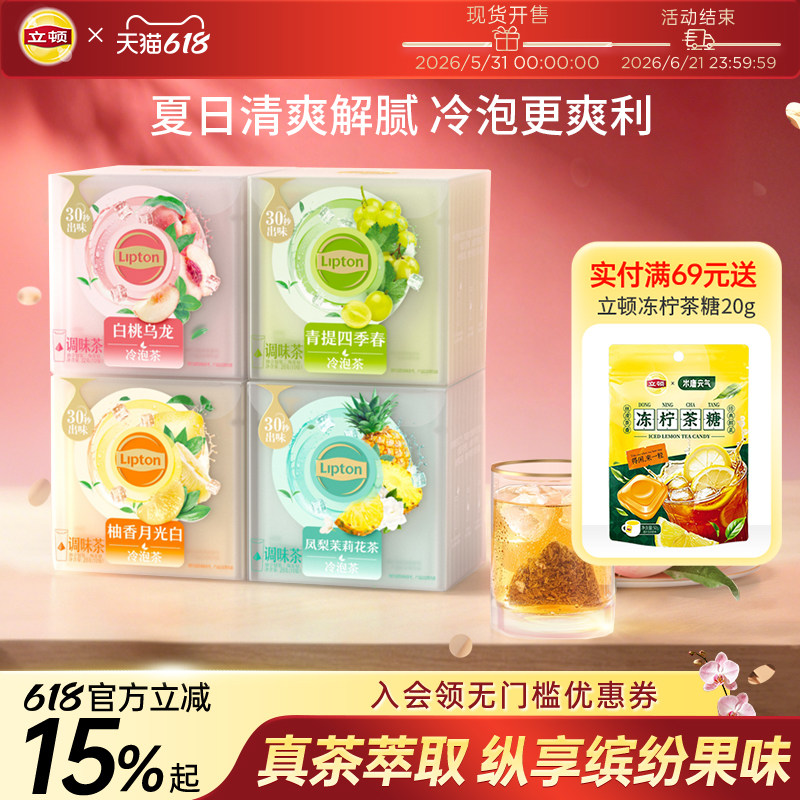 立顿冷泡茶青提茉莉白桃乌龙四季春茉莉花茶绿茶夏日冷萃水果茶包