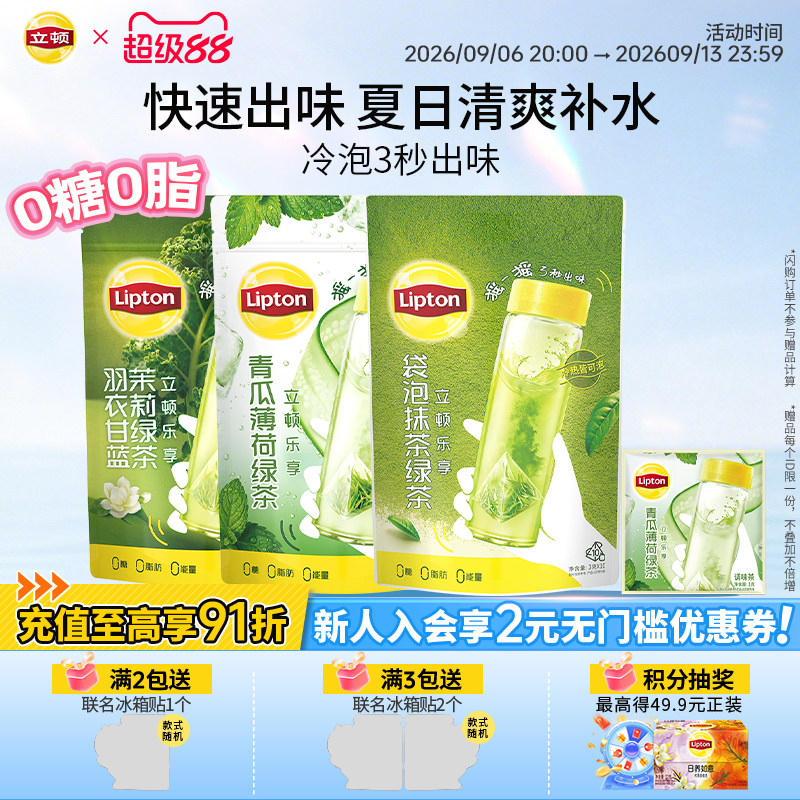 【新品】立顿青瓜薄荷冷泡茶包羽衣甘蓝抹茶绿茶袋泡茶多酚清爽