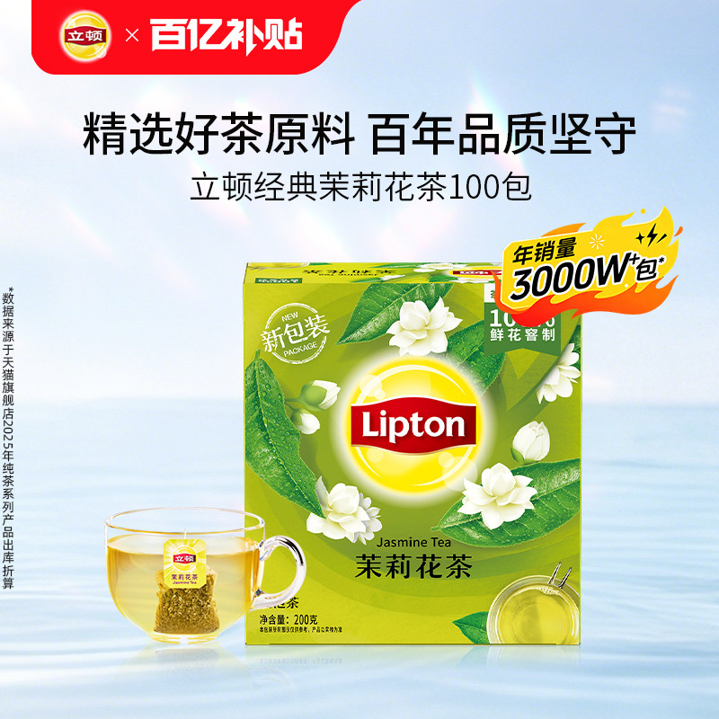 立顿茉莉花茶100包绿茶袋泡花茶提神清甜茶包茶叶官方正品