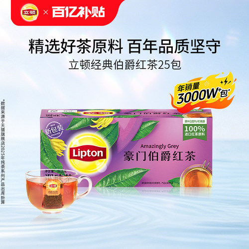 立顿豪门伯爵红茶袋泡25包花茶包佛手柑进口花果茶