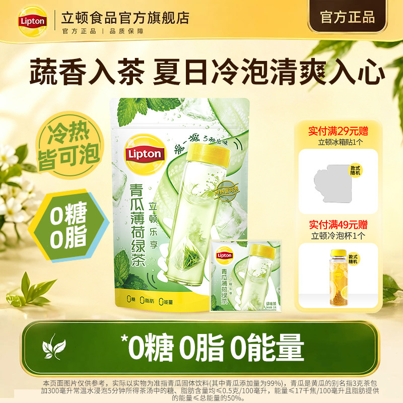 【新品】立顿青瓜薄荷冷泡茶绿茶蔬果茶包夏日清爽袋泡茶健康饮料