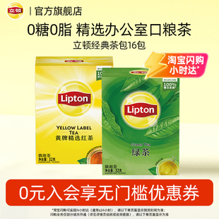 红茶绿茶0糖袋泡茶包茶叶16包 立顿黄牌经典 U先试用