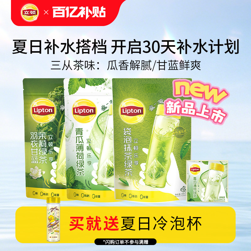【新品】立顿冷泡茶包青瓜薄荷羽衣甘蓝抹茶绿茶袋泡茶30包囤货装