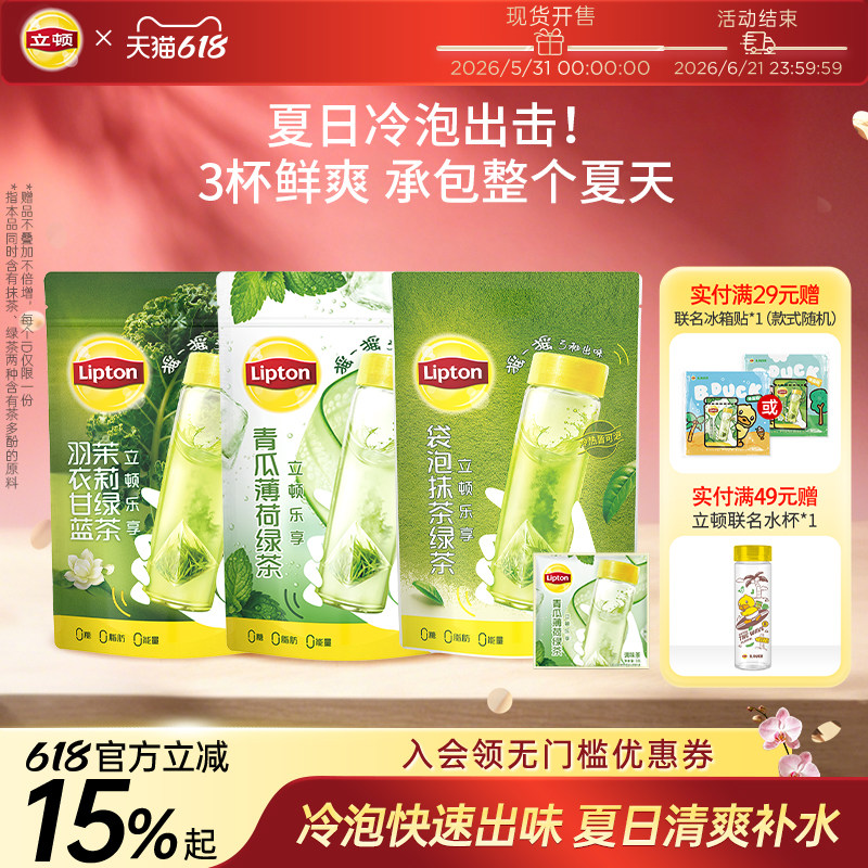 【新品】立顿青瓜薄荷冷泡茶羽衣甘蓝抹茶绿茶袋泡茶清爽健康茶包