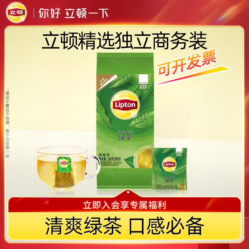 立顿经典纯绿茶独立包装80包袋泡茶叶下午茶提神清爽商用冲泡