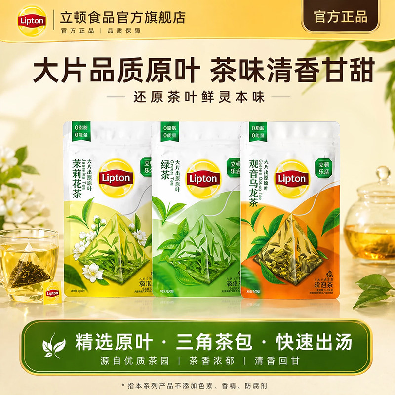 立顿乐活茉莉花茶绿茶乌龙茶三角茶包袋泡茶叶办公室原叶休闲养生