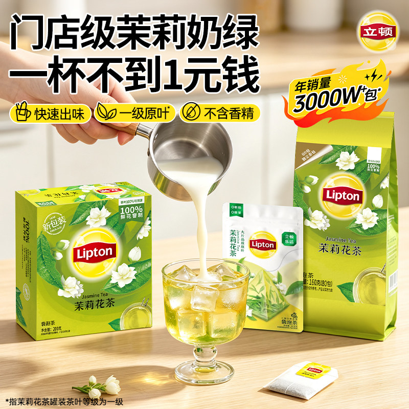 立顿茉莉花袋泡茶包薄荷奶绿DIY不含香精自制奶茶特调3秒出味冲泡