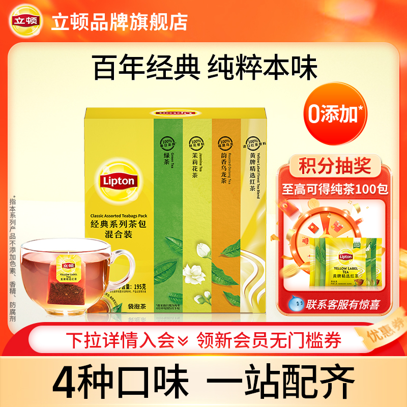 立顿茉莉花茶绿茶黄牌红茶乌龙茶经典袋泡茶100包混装礼盒下午茶