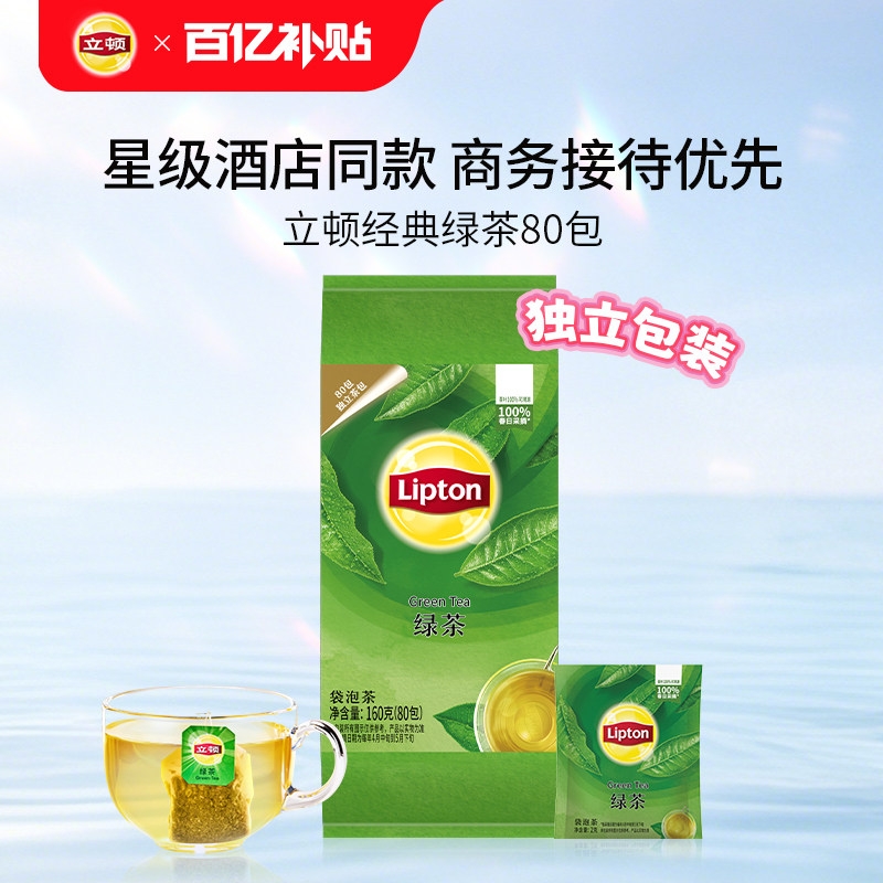 立顿经典纯绿茶独立包装80包袋泡茶叶下午茶提神清爽商用冲泡