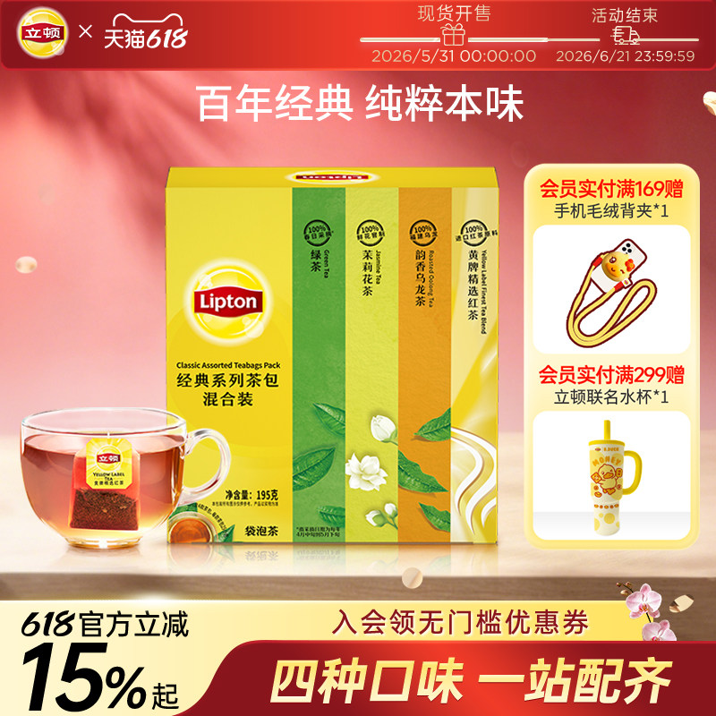 立顿茉莉花茶绿茶黄牌红茶乌龙茶经典袋泡茶100包混装礼盒下午茶