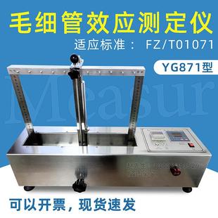 YG871型毛细管效应测定仪透气率测试仪试验织物吸水性测试仪 织物