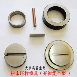 粉末压样开瓣模具长条状组合型压片高硬度cr12铬钢陶瓷粉末制块