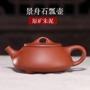 宜兴紫砂壶纯全手工原矿朱泥景舟石瓢壶家用功夫泡茶壶茶具中式