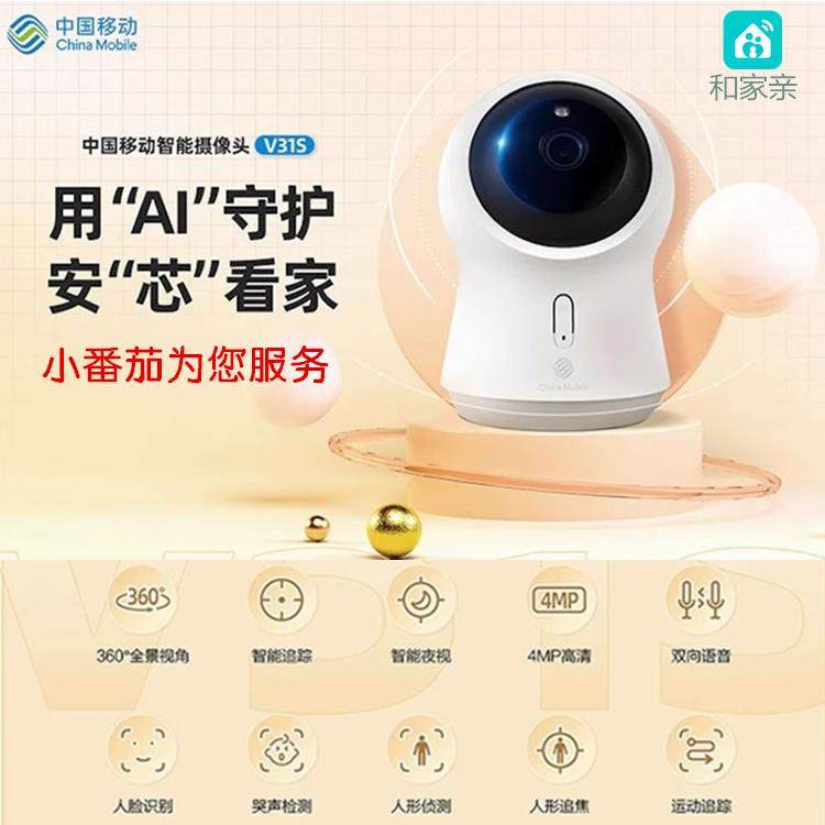中国移动V31S智能摄像头400万全彩手机远程对讲视频360度云台全景