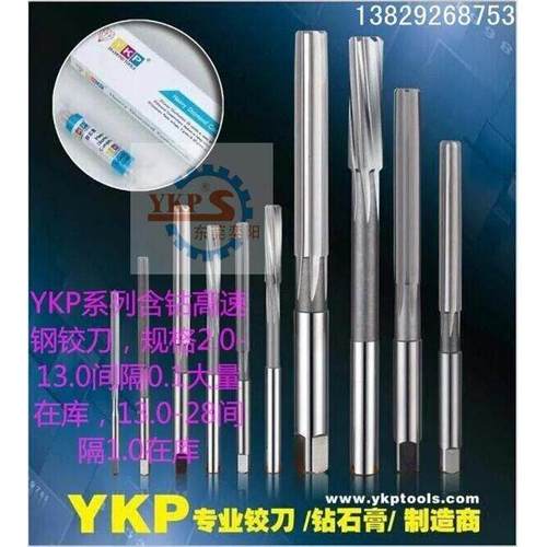 机用铰刀YKP白钢直刃手铰螺旋铰刀手用铰刀不锈钢用进口高钴铰刀