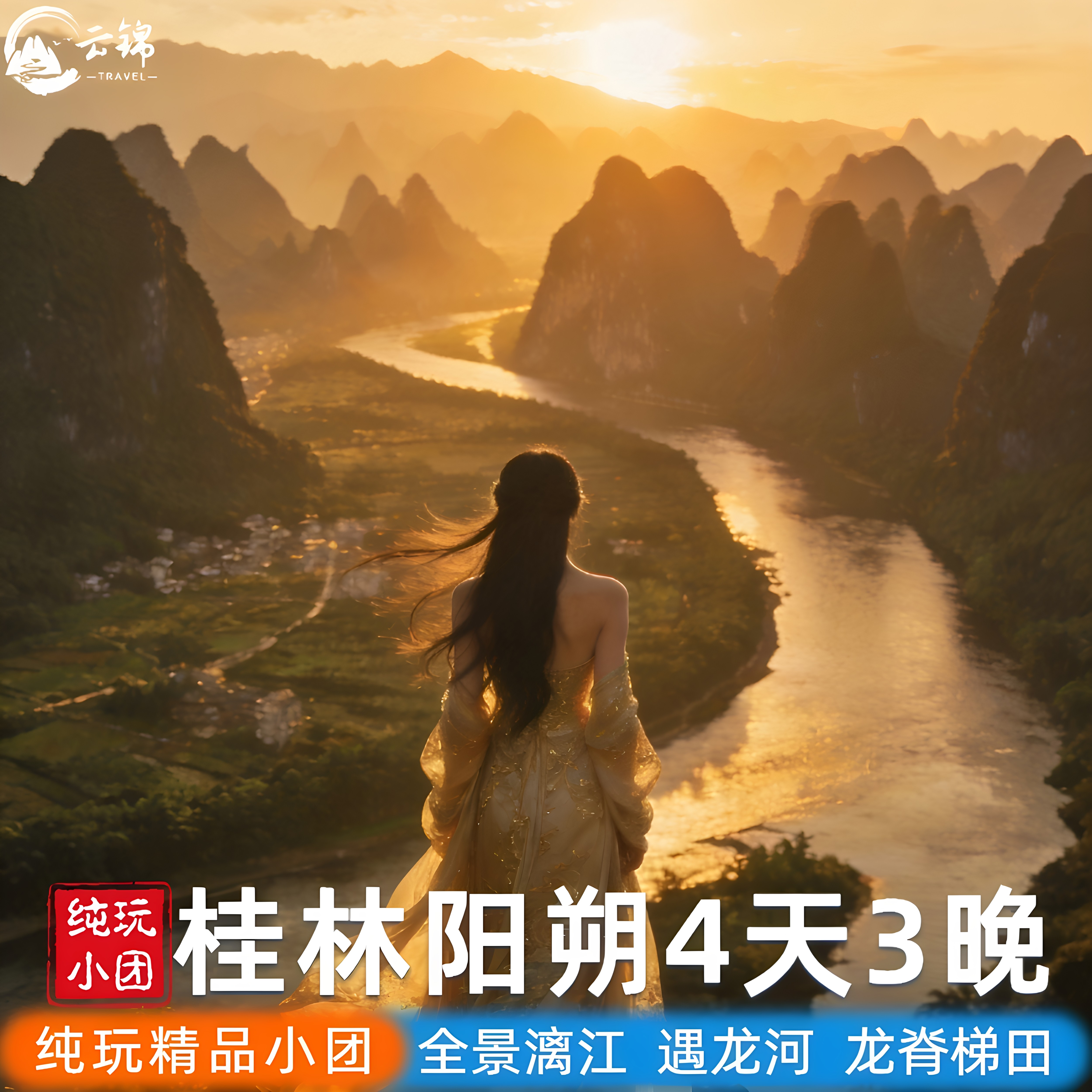桂林阳朔龙脊4天3晚