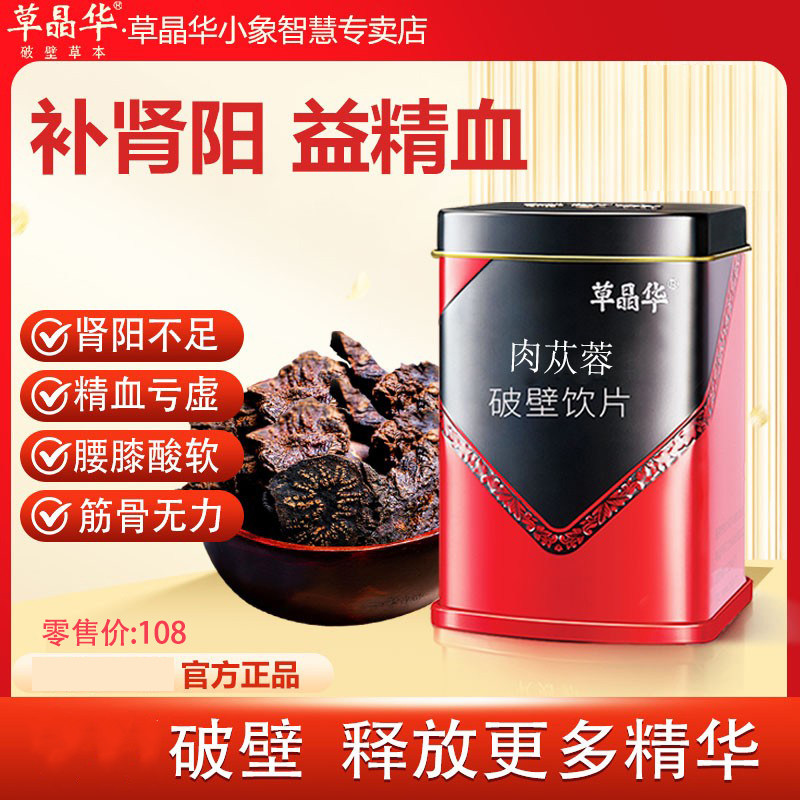 草晶华破壁肉苁蓉补肾阳益精血