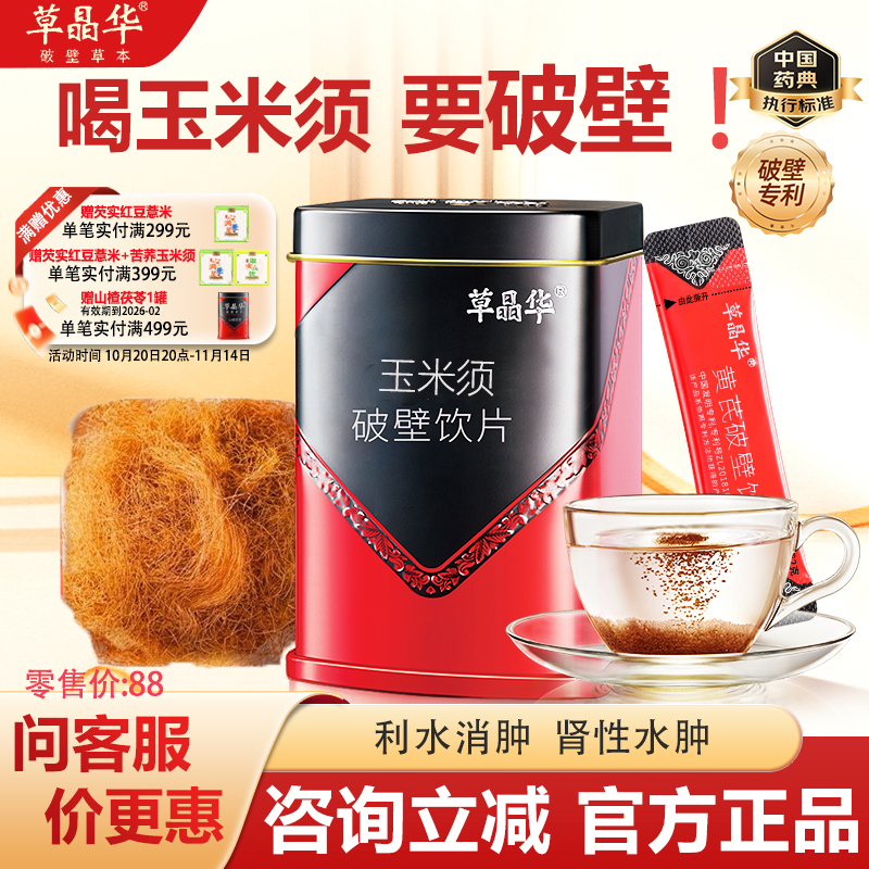 草晶华破壁玉米须消水利水茶玉米须代用茶茶泡水熬夜茶官方正品