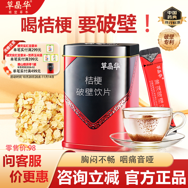 草晶华破壁桔梗咽痛音哑颗粒免煎煮冲泡痰多咳多茶泡水官方正品
