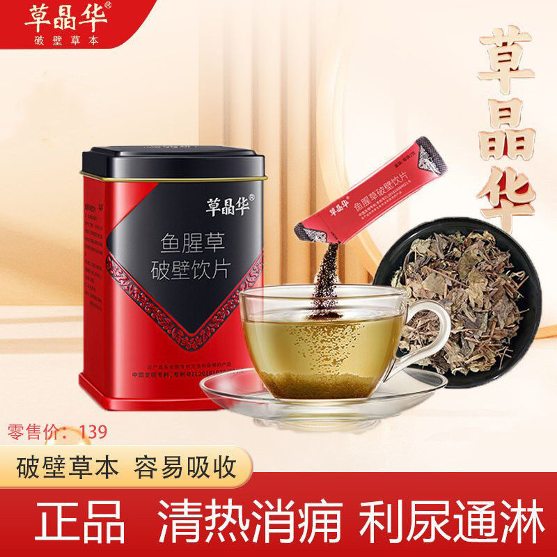 草晶华鱼腥草破壁颗粒泡水破壁鱼滋补经典方/精制中药