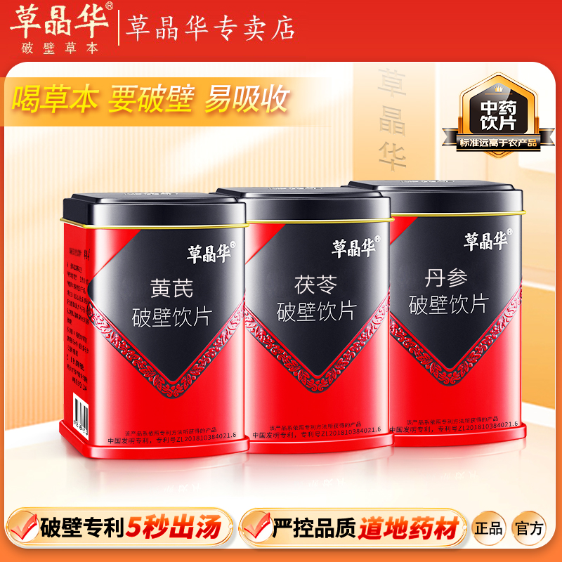 【黄芪茯苓丹参】草晶华破壁当归党参鱼腥草丹参西洋参淫羊藿正品