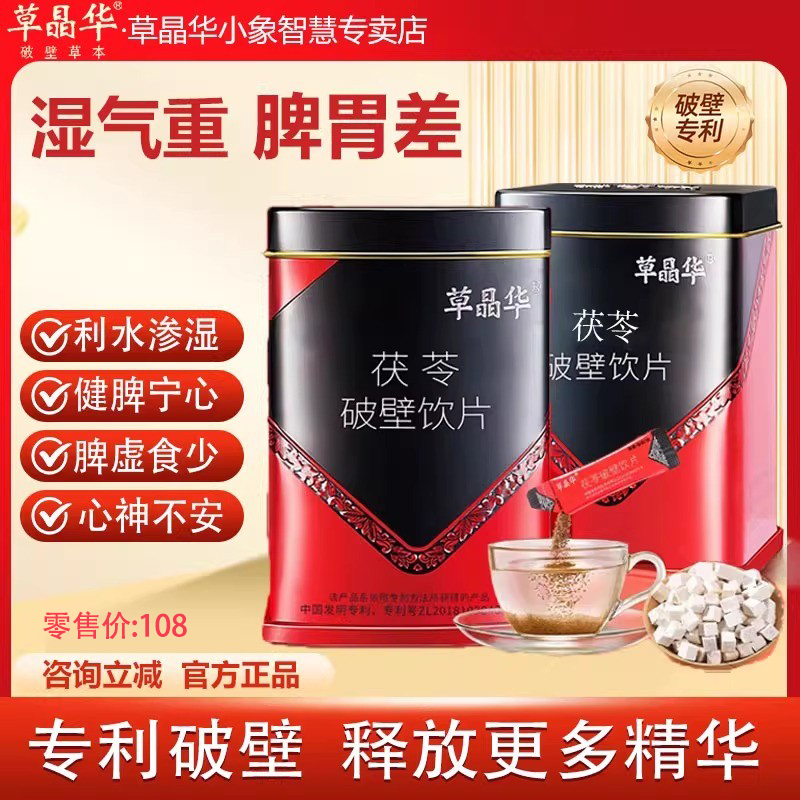 草晶华茯苓破壁颗粒草本正品搭配鱼腥草山药陈皮颗粒泡水喝即冲饮