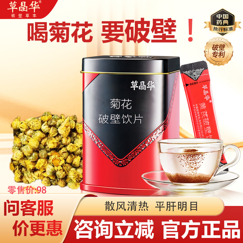 草晶华破壁菊花破壁草本养肝护肝菊花茶泡水饮片中药材官方正品