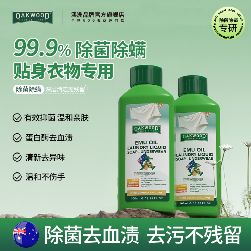OAKWOOD内衣内裤专用清洗液
