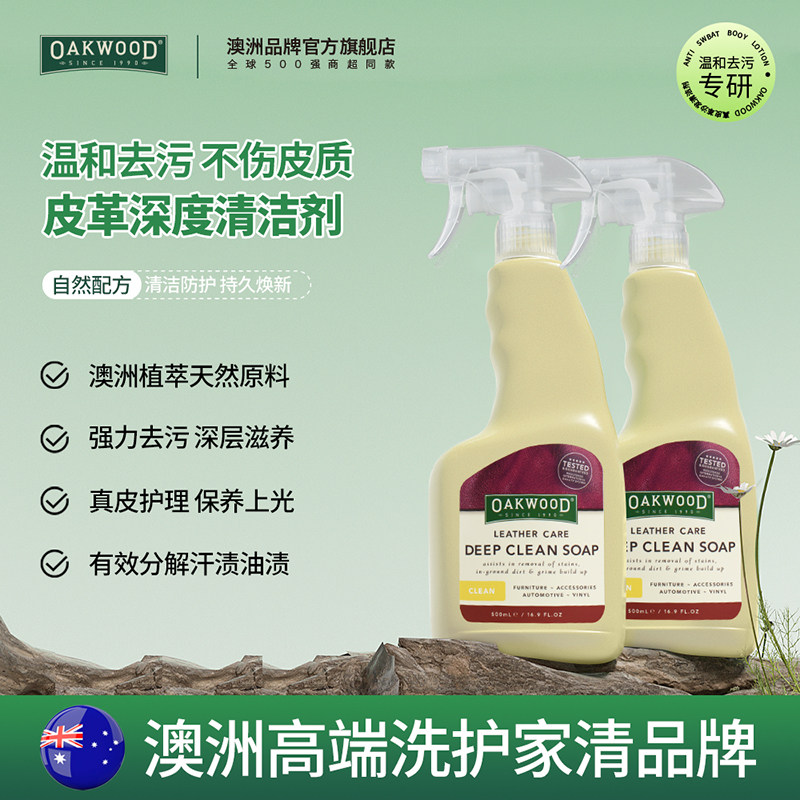 【朱丽叶专属】OAKWOOD奥克伍德真皮革沙发清洁剂强力去污保养剂