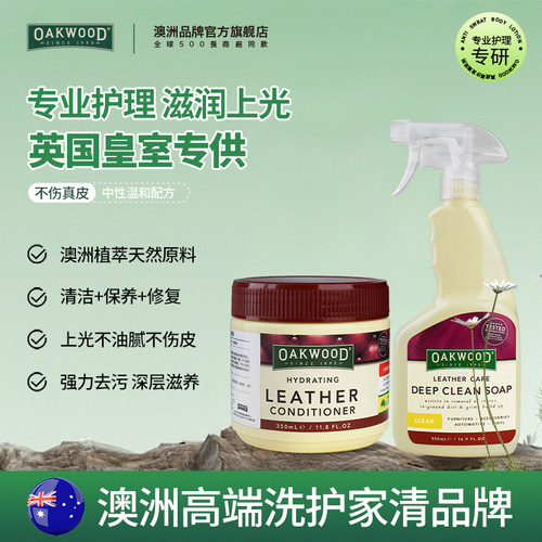 OAKWOOD皮革护理套装清洁保养