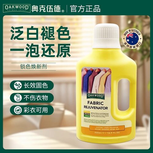 Oakwood衣服染色复原剂柔顺修复