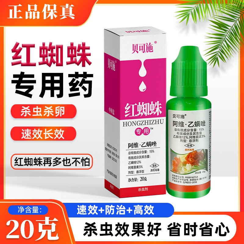 贝可施红蜘蛛杀虫剂红蜘蛛专用杀虫杀卵花卉蔬菜绿植阳台盆栽通用,鲜花速递/花卉仿真/绿植园艺,花卉药剂,淘宝优惠券,粉丝福利购,淘宝优惠卷